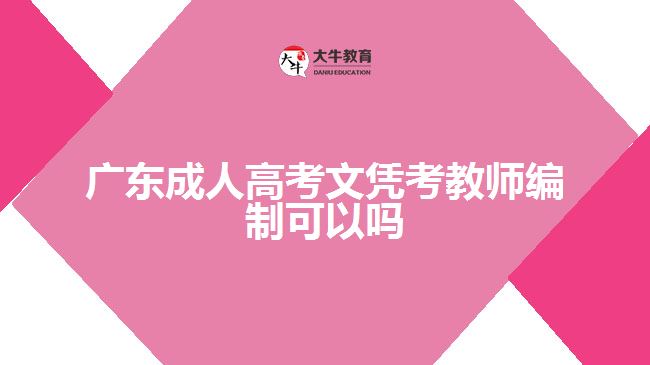 廣東成人高考文憑考教師編制可以嗎