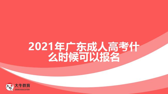 2021年廣東成人高考什么時(shí)候可以報(bào)名