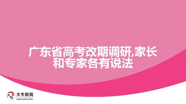 廣東省高考改期調(diào)研,家長和專家各有說法