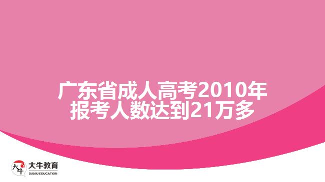 廣東省成人高考2010年報考人數(shù)達到21萬多