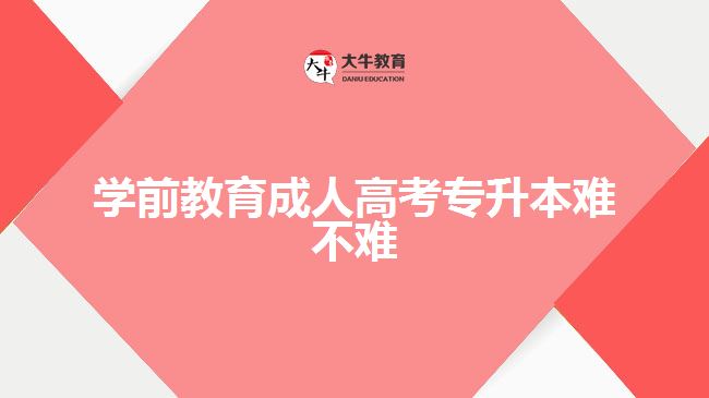 學前教育成人高考專升本難不難