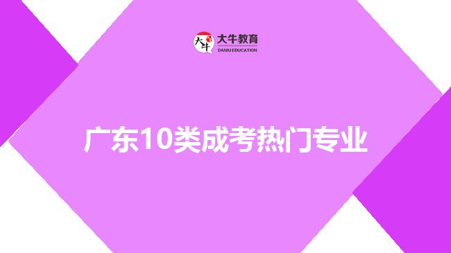 廣東10類成考熱門專業(yè)