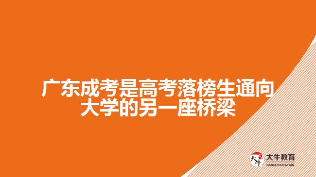 廣東成考是高考落榜生通向大學的另一座橋梁