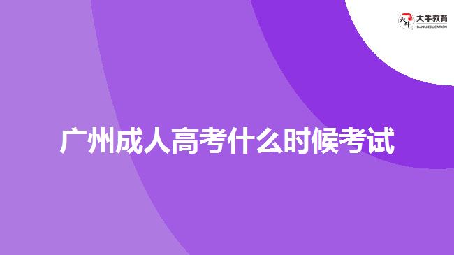 廣州成人高考什么時候考試