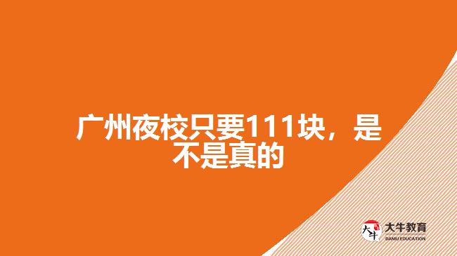 廣州夜校只要111塊，是不是真的