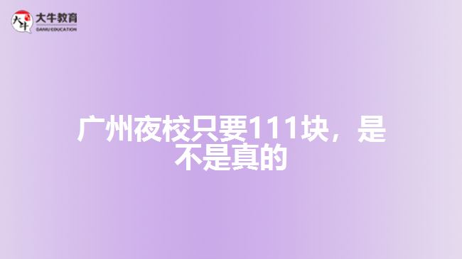 廣州夜校只要111塊，是不是真