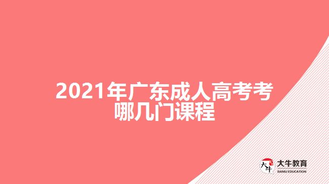 2021年廣東成人高考考哪幾門(mén)課程