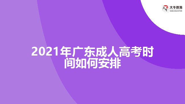 2021年廣東成人高考時(shí)間如何安排