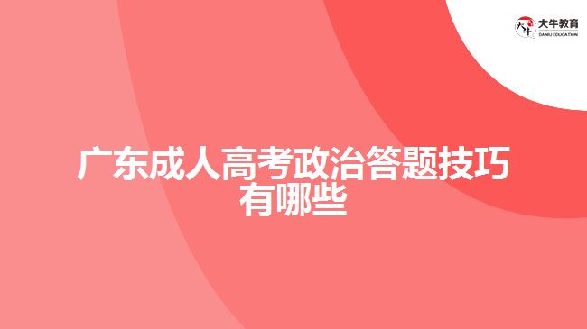 廣東成人高考政治答題技巧有哪些