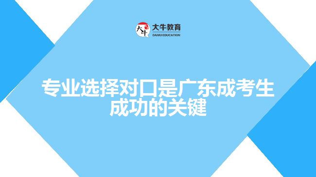 專業(yè)選擇對口是廣東成考生成功的關(guān)鍵