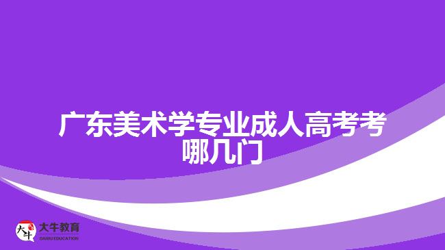 廣東美術學專業(yè)成人高考考哪幾門