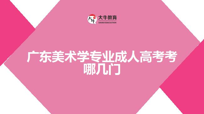 廣東美術學專業(yè)成人高考考哪幾門