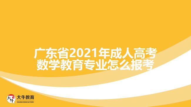 廣東省2021年成人高考數(shù)學教育專業(yè)怎么報考