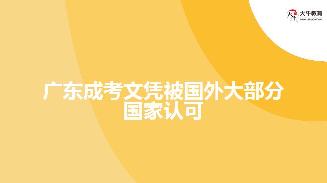 廣東成考文憑被國外大部分國家認(rèn)可