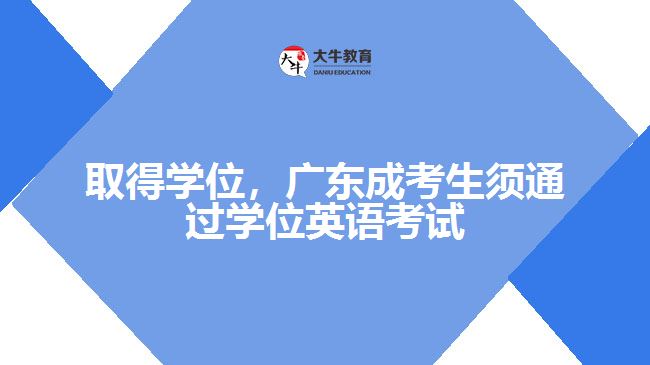 取得學(xué)位，廣東成考生須通過學(xué)位英語考試