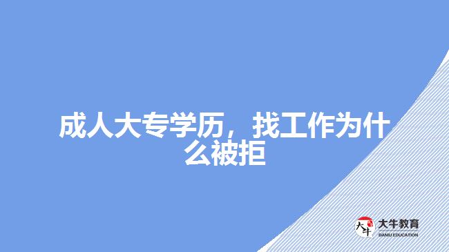 成人大專學(xué)歷，找工作為什么被拒