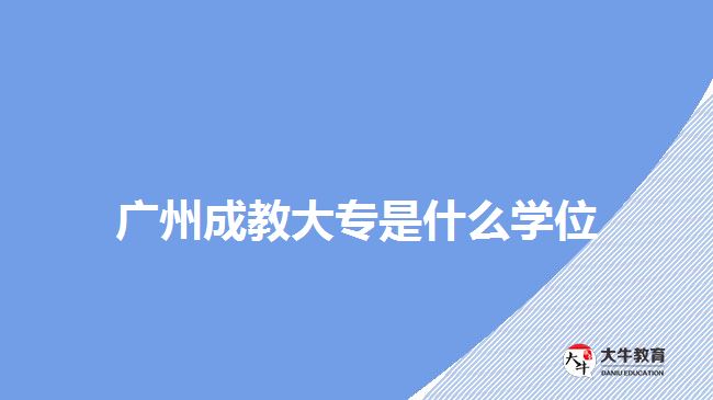 廣州成教大專是什么學位