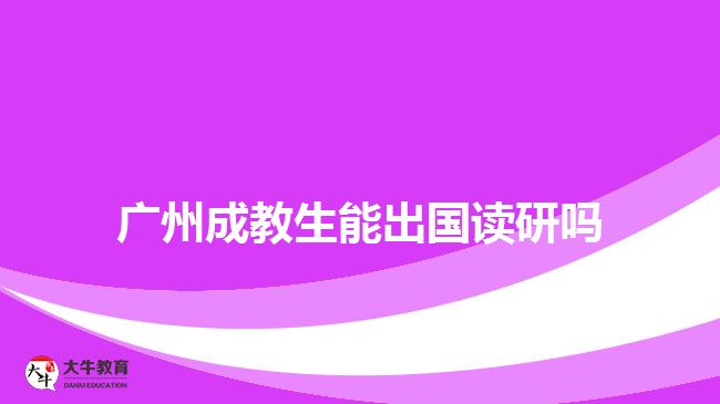 廣州成教生能出國(guó)讀研嗎