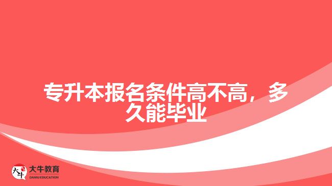 專升本報(bào)名條件高不高，多久能畢業(yè)