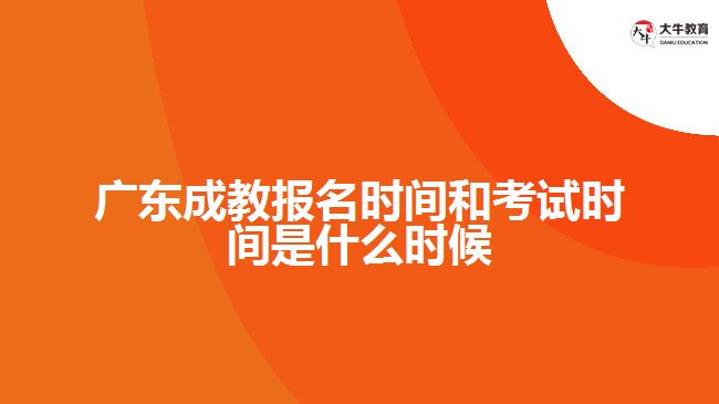 廣東成教報名時間和考試時間是什么時候