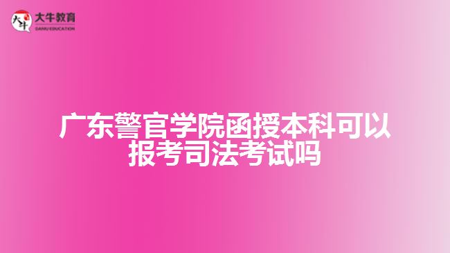 廣東警官學(xué)院函授本科可以報(bào)考司法考試嗎