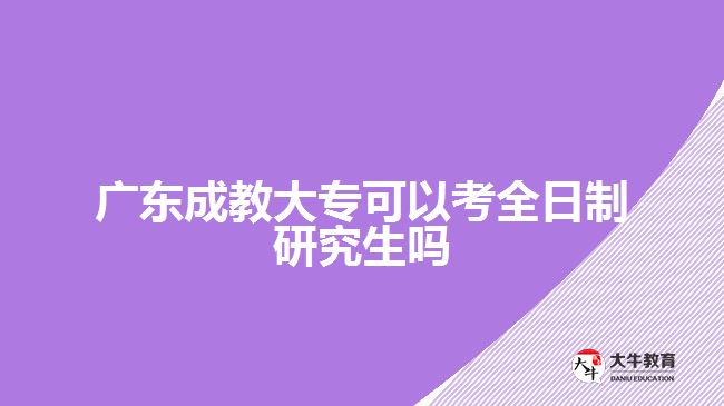 廣東成教大?？梢钥既罩蒲芯可鷨? width=