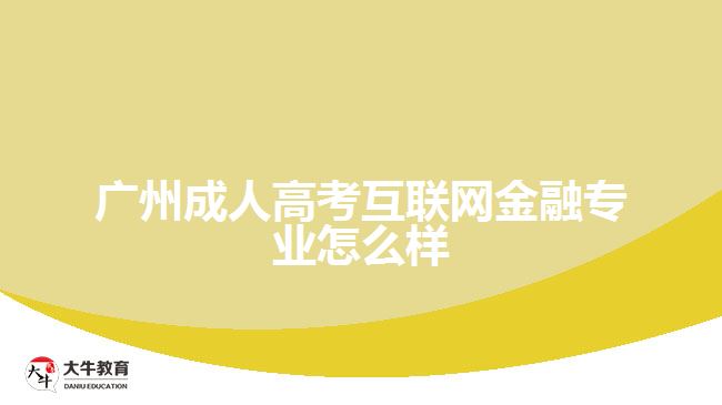 廣州成人高考互聯(lián)網(wǎng)金融專業(yè)怎么樣