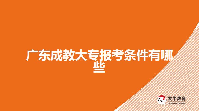 廣東成教大專報(bào)考條件有哪些