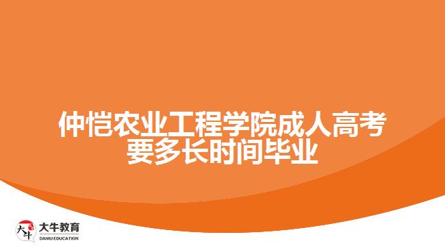 仲愷農(nóng)業(yè)工程學(xué)院成人高考要多長(zhǎng)時(shí)間畢業(yè)