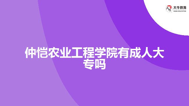 仲愷農(nóng)業(yè)工程學(xué)院有成人大專(zhuān)嗎