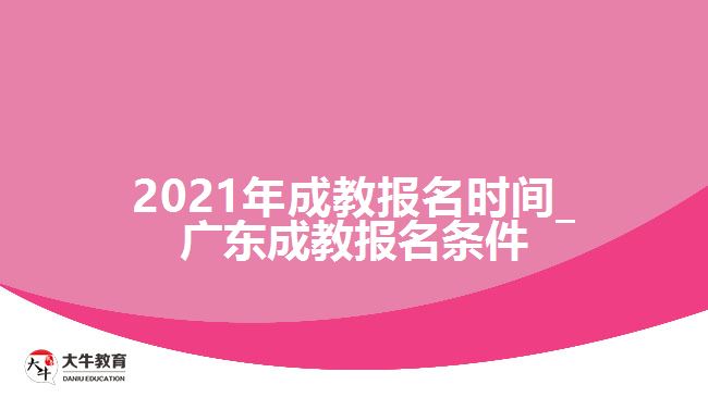 2021年成教報(bào)名時(shí)間_廣東成教報(bào)名條件