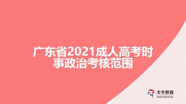 廣東省2021成人高考時(shí)事政治考核范圍