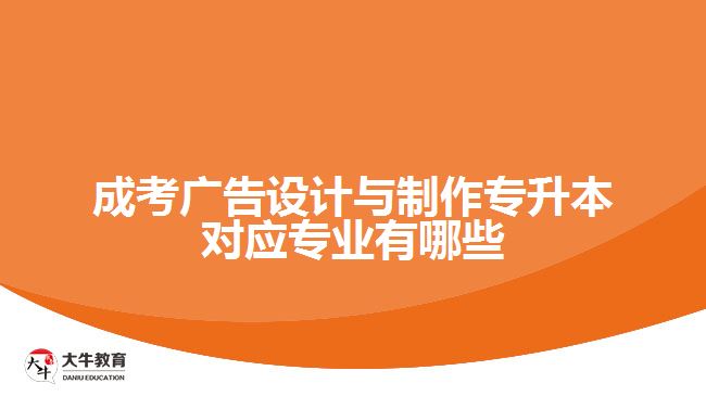 成考廣告設計與制作專升本對應專業(yè)有哪些