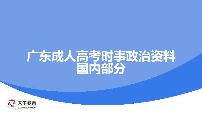 廣東成人高考時事政治資料國內部分