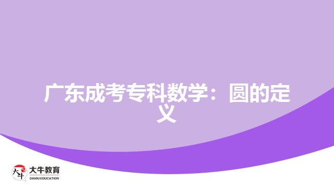 廣東成考?？茢?shù)學：圓的定義