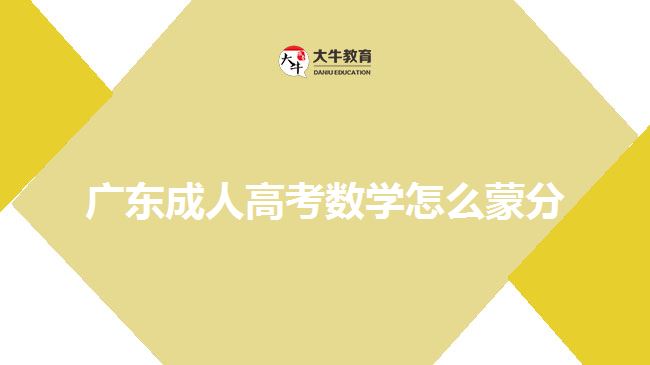 廣東成人高考數(shù)學怎么蒙分