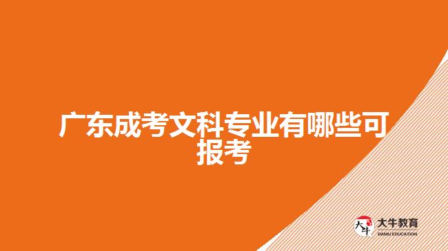 廣東成考文科專業(yè)有哪些可報(bào)考