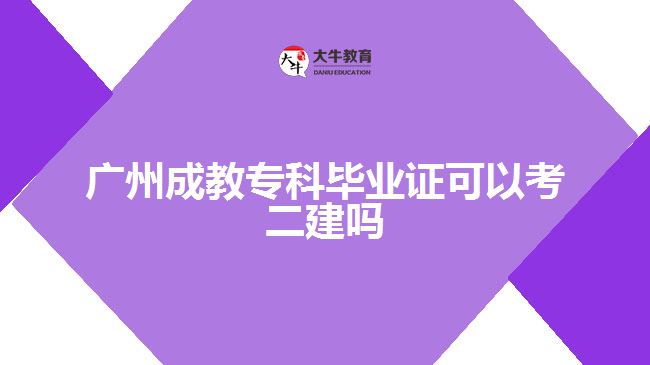 廣州成教?？飘厴I(yè)證可以考二建嗎