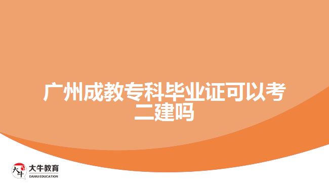 廣州成教專科畢業(yè)證可以考二建嗎