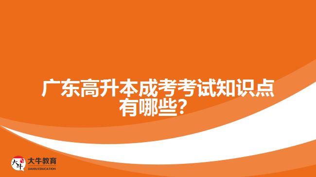 廣東高升本成考考試知識點有哪些？