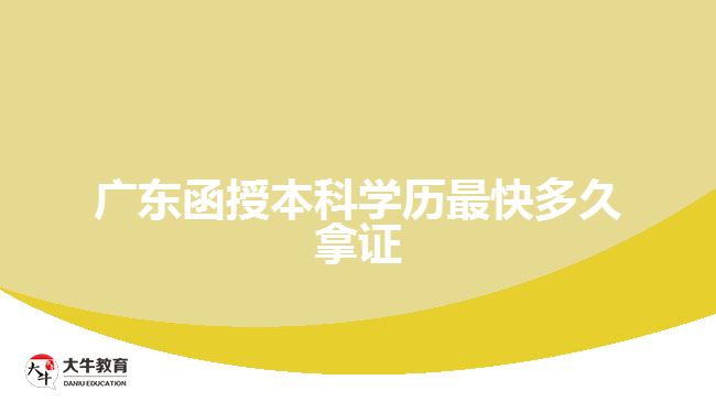 廣東函授本科學(xué)歷最快多久拿證