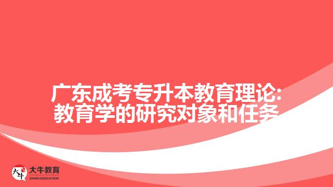 廣東成考專升本教育理論:教育學(xué)的研究對象和任務(wù)