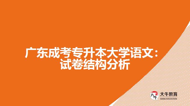 廣東成考專升本大學語文：試卷結構分析