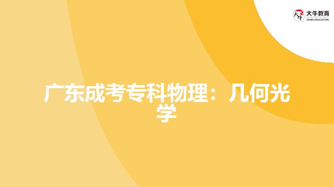 廣東成考?？莆锢恚簬缀喂鈱W