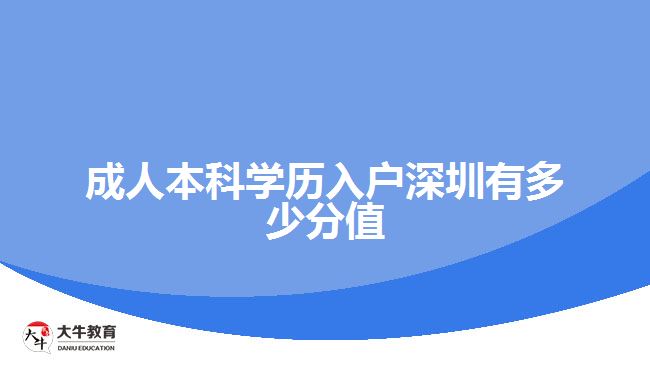 成人本科學歷入戶深圳有多少分值