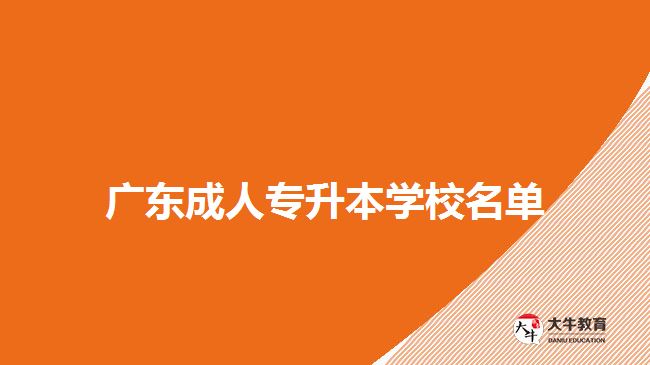 廣東成人專升本學校名單