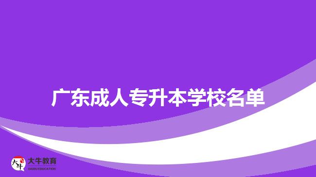 廣東成人專升本學(xué)校名單