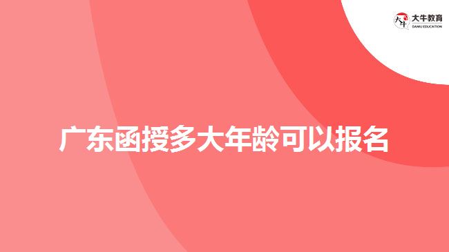 廣東函授多大年齡可以報(bào)名