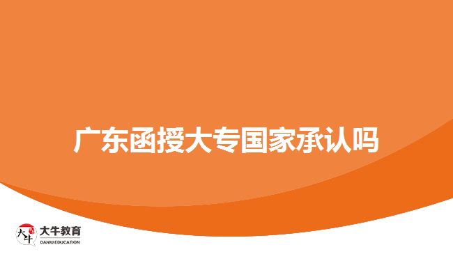 廣東函授大專國家承認(rèn)嗎