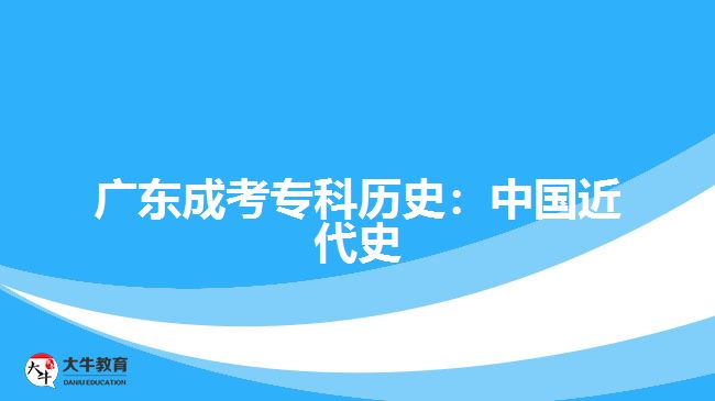 廣東成考?？茪v史：中國近代史